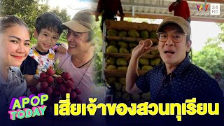 “ชาคริต แย้มนาม” ยิ้มเขินคนมองเป็น “เสี่ยเจ้าของสวนทุเรียน” | Apop Today