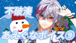 【その⑨】センシティブな声を出してしまう不破湊集