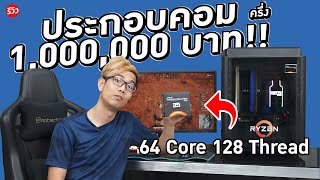 คอมเทพ ราคาครึ่ง 1,000,000 บาท ??