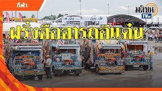 Amazing บุรีรัมย์! รถอีแต๋นบริการผู้ชมโมโตจีพี 2019  : Matichon TV