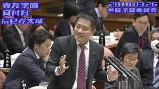 辰巳孝太郎【森友/改ざん前文書/独自入手！籠池メモ】2018.03.26 参院予算委員会