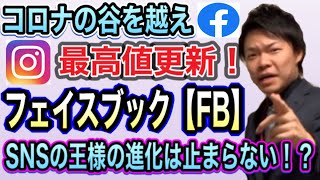 【コロナでも最高値更新！】米国株フェイスブック（FB）への投資を分析しました