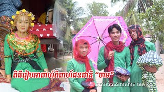 ពិធីរៀបអាពាហ៍ពិពាហ៍​ជនជាតិ “ចាម” | កូនកម្លោះភូមិផ្សេងគ្នា