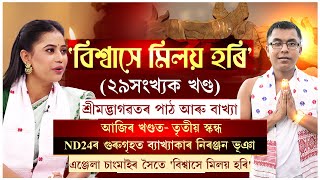 বিশ্বাসে মিলয় হৰি Part 29 | শ্ৰীমদ্ভাগৱতৰ পাঠ আৰু ব্যাখ্যা