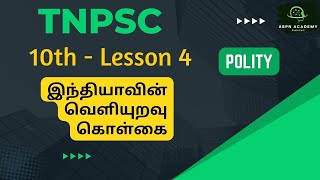 TNPSC இந்தியாவின் வெளியுறவு கொள்கை | 10th - Lesson 4 |  Polity | Applicable for Group 1,2 \u0026 4