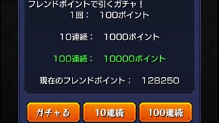 モンスト　フレンドガチャ100連