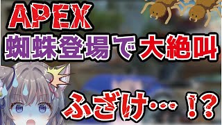 突然の蜘蛛に大絶叫！？リスナーの鼓膜を破壊する！！【VTuber切り抜き/玉ノ井もなか/APEX】