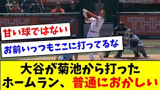 大谷が菊池から打ったホームラン、普通におかしいｗｗｗｗ【なんJ反応】【プロ野球反応集】【2chスレ】【5chスレ】