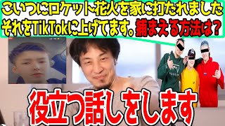 がーどまんの家にロケット花火を打ち込んだ男がTikTokに動画を上げていた。ふざけるにしても度が過ぎている…この男を捕まえるには【開示請求/弁護士】