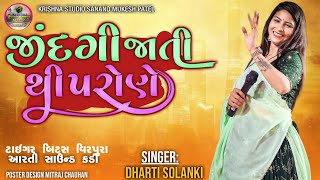 Dharti Solanki || Jindgi Jati Ti Parane || Trending Song 2023 || જીંદગી જતી તી પારણે||Krishna Studio