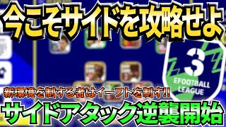 【時代到来】サイドアタックに修正が入ったってよ！俺たちはここからだ！【eFootball2023アプリ】