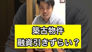 築古の物件は融資が引きずらい？#shorts