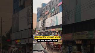 উত্তরা জনপ্রিয় রাজলক্ষী মার্কেট#shortvideo #respectshorts #viral #shrots