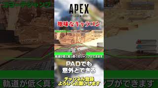 【 APEX 】PADでもできるキャラコンはある！ただ使えるかどうかは知らないw【 のったん エペ解説 】 #apex #エペ #のったん #apexlegends #エペ解説