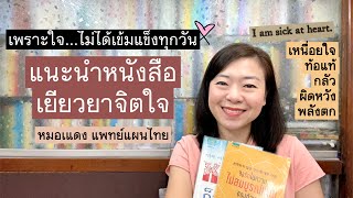 ในวันที่ฉันพลังตก… แนะนำหนังสือเยียวยาจิตใจ | EP.107