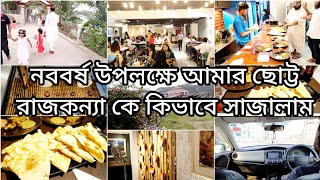 ছোট্ট রাজকন্যা কে নিয়ে আমাদের এবারের নববর্ষ। ভালো দিন গুলো কেন এত তাড়াতাড়ি শেষ হয়ে যায়।