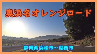 奥浜名オレンジロード / 静岡県浜松市～湖西市