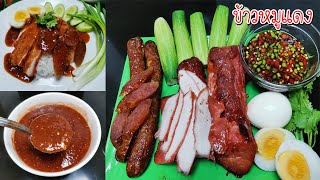 วิธีทำข้าวหมูแดง ทำกินเองที่บ้าน สูตรหมักหมูแดง พร้อมน้ำราดหมูแดงแบบง่ายๆอร่อยสุดๆ Asia Food Secrets