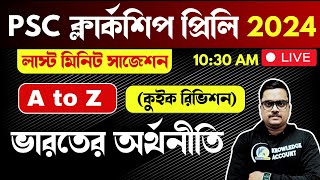 🔥 A to Z ভারতের অর্থনীতি | A to Z Indian Economy | psc clerkship exam 2024 last minute suggestions