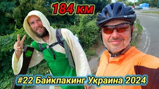 #22 Байкпакинг Украина 2024. Великая Круча, Лубни, Полтава.