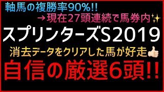 スプリンターズステークス2019【消去データ】データをクリアした馬が好走しまくり!!