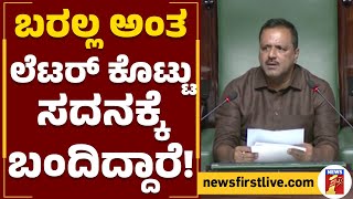 UT Khader : ಬರಲ್ಲ ಅಂತ ಲೆಟರ್ ಕೊಟ್ಟು ಸದನಕ್ಕೆ ಬಂದಿದ್ದಾರೆ! | NY Gopalakrishna | Assembly Session