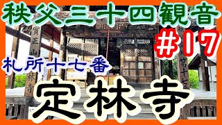 【秩父三十四観音】＃17 札所十七番 実正山 定林寺【秩父三十四観音巡礼の旅】＃19