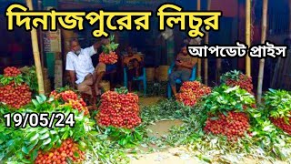 দিনাজপুর লিচুর মার্কেট থেকে লিচু কিনুন পাইকারি || Dinajpur lichu price 2024 | Dinajpur lichu market