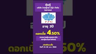 หุ้นกู้บริษัท ไทยฟู้ดส์ กรุ๊ป จำกัด (มหาชน) ดอกเบี้ย 4.50% อายุ 3ปี  | เล่าเรื่องย่อ หุ้นกู้น่ารู้