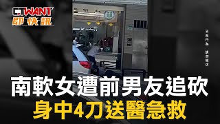 CTWANT 社會新聞 / 南軟女遭前男友追砍　身中4刀送醫急救