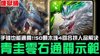 【神魔之塔】煉獄級『天際中的兵器』青圭 零石 通關示範『50顆木4回合拼人品』（完美手殘劇本）【JackLee】