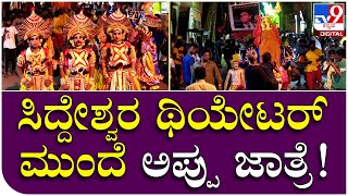 ಸಿದ್ದೇಶ್ವರ ಥಿಯೇಟರ್​ ಮುಂದೆ ಅಪ್ಪು ಭಾವಚಿತ್ರ ತಲೆಮೇಲೆ ಹೊತ್ತು ಮೆರೆಸಿದ ಫ್ಯಾನ್ಸ್ | Tv9 Kannada