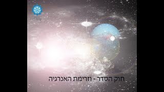 יום 8 חוק הסדר וזרימת האנרגיה