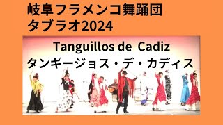 フラメンコの秘密(？)公開中!岐阜フラメンコ舞踊団コンサート「タブラオ2024」◇タンギージョ・デ・カディス