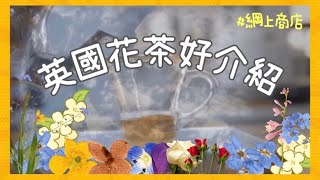 [齋噏系列］英國花茶推介？ |有機茶網上專門店 | #英國