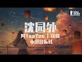 阿YueYue&戾格&小田音乐社 - 沈园外「人长大后，太难学从容。」♪ KarenDaidai