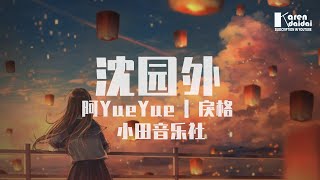 阿YueYue\u0026戾格\u0026小田音乐社 - 沈园外「人长大后，太难学从容。」♪ KarenDaidai