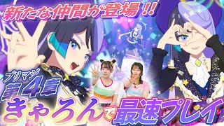 【公式】きゃろんで最速プレイ🐰新曲『チェンジアップ・トリガー』がかっこよすぎる⁉💓【プリマジスタジオ第4章】