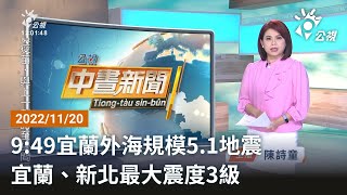 20221120 公視中晝新聞 完整版｜9:49宜蘭外海規模5.1地震 宜蘭、新北最大震度3級