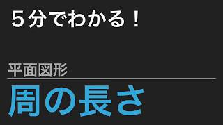 【中学受験算数】これだけ！算数のカギ 平面図形 - 周の長さ【SPI】