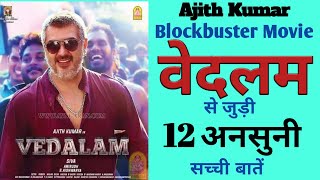 Blockbuster South movie Vedalam Unknown facts Box-Office Collection | Ajith Kumar | Shruti Hassan