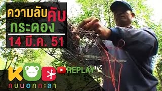 กบนอกกะลา REPLAY : ความลับคับกระดอง ช่วงที่ 2/4 (14 มี.ค.51)