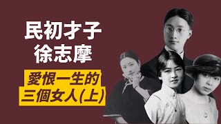 徐志摩的三個女人(上)｜民國離婚第一案的張幼儀｜苦追未果的林徽因｜朋友妻我來娶的陸小曼｜人生賈心星