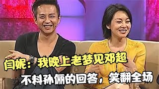 闫妮问孙俪：为啥我最近老梦到邓超？下秒孙俪的回答，实在太搞笑