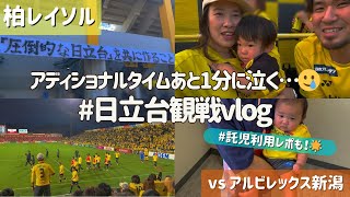 【柏レイソル vs アルビレックス新潟】受け入れ難いAT失点…ホーム観戦Vlog | 2024/11/9