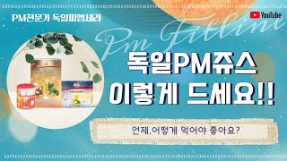 [피엠인터내셔널] 세라의 독일피엠쥬스 먹는방법? 실전 엑기스 특강!