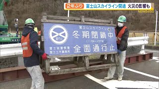 ２年ぶり富士山スカイライン開通　レストハウス火災の影響も（静岡県）