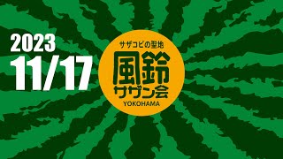 2023/11/17 (金) 20:00～【第205回】サザントリビュートライブイベント「風鈴サザン会」通常営業＋生配信