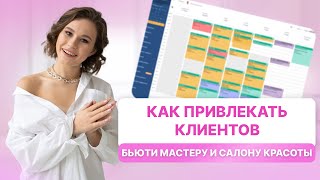 Как привлекать новых клиентов каждый месяц без вложений бьюти мастеру и салону красоты | Дарья Усова