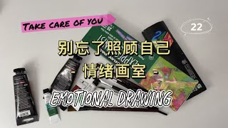 艺术的疗愈|情绪画室Emotional Drawing|22.别忘了照顾自己 ~心灵绘画